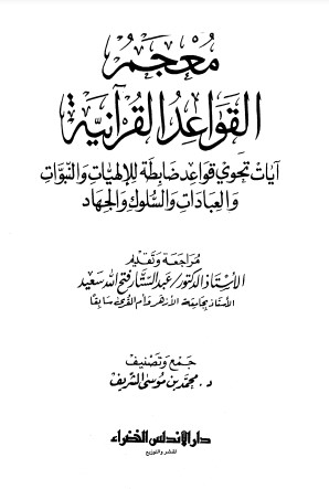 معجم القواعد القرآنية