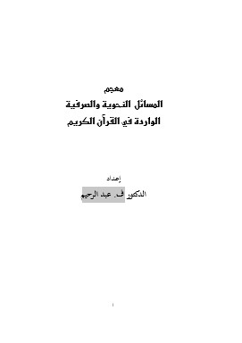 معجم المسائل النحوية والصرفية الواردة في القرآن