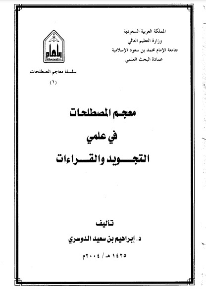 معجم المصطلحات في علمي التجويد والقراءات