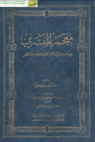 معجم المفسرين من صدر الإسلام حتى العصر الحاضر