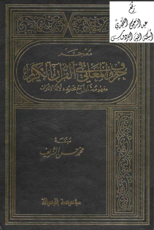 معجم حروف المعاني في القرآن الكريم