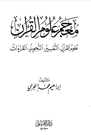معجم علوم القرآن علوم القرآن التفسير التجويد القراءات