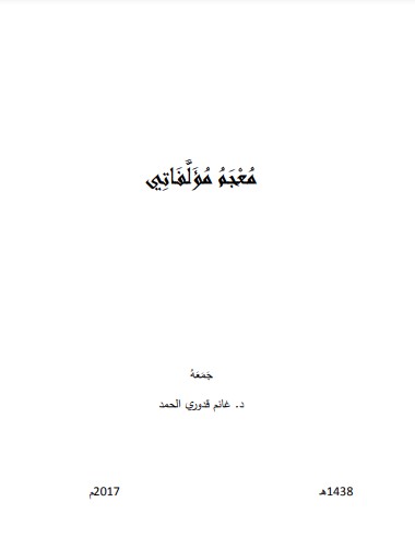 معجم مؤلفاتي الشيخ غانم قدوري الحمد