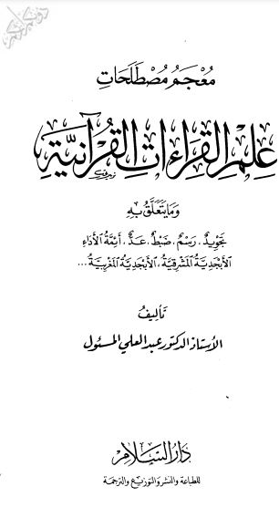 معجم مصطلحات علم القراءات القرآنية