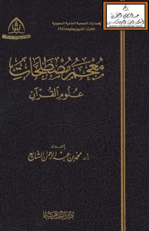 معجم مصطلحات علوم القرآن