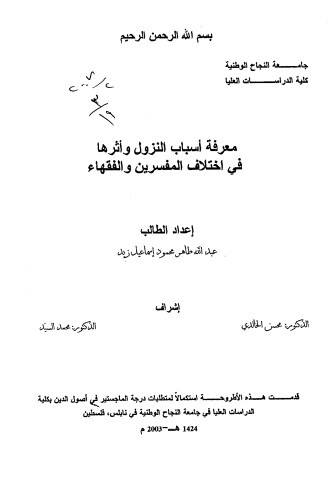 معرفة اسباب النزول واثرها في اختلاف المفسرين والفقهاء