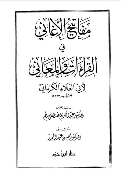 مفاتيح الأغاني في القراءات والمعاني