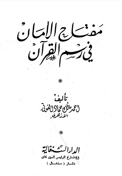 مفتاح الأمان في رسم القرآن