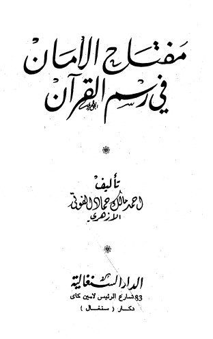 مفتاح الامان في رسم القرآن