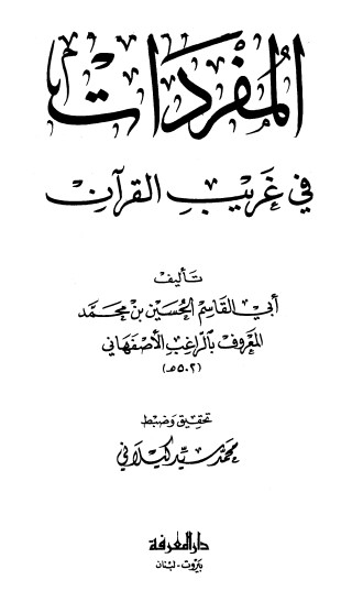 مفردات القرآن للراغب الأصفهاني