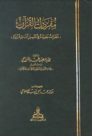 مفردات القرآن نظرات جديدة في تفسير ألفاظ قرآنية للفراهي