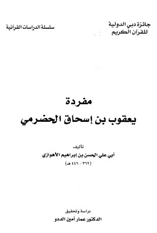 مفردة يعقوب بن اسحاق الحضرمي