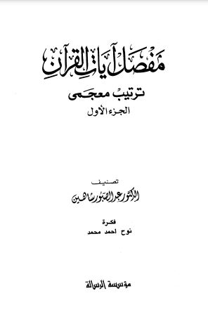 مفصل آيات القرآن ترتيب معجمي