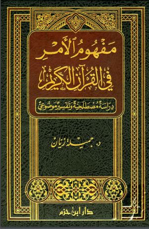 مفهوم الأمر في القرآن الكريم دراسة مصطلحية وتفسير موضوعي