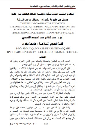 مفهوم التفسير المقارن نشأته و اهميته و جهود العلماء فيه