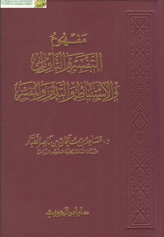 مفهوم التفسير والتأويل والاستنباط والتدبر والمفسر