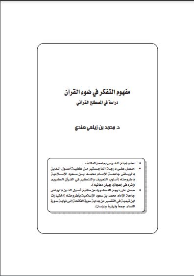 مفهوم التفكر في ضوء القرآن  دراسة في المصطلح القرآني