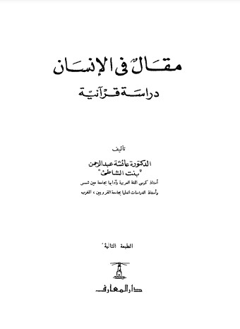 مقال في الإنسان – دراسة قرآنية