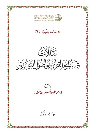 مقالات في علوم القرآن وأصول التفسير