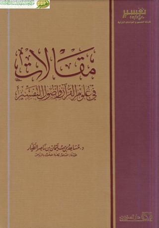 مقالات في علوم القرآن وأصول التفسير