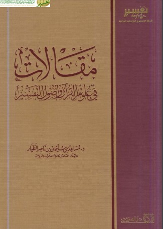 مقالات في علوم القرآن وأصول التفسير