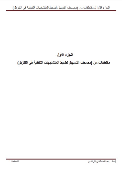 مقتطفات من مصحف التسهيل لضبط المتشابهات اللفظية في التنزيل