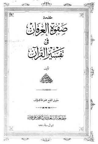 مقدمة صفوة العرفان في تفسير القرآن