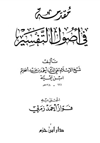 مقدمة في أصول التفسير – تحقيق فواز أحمد زمرلي