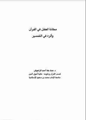 مكانة العقل في القرآن وأثره في التفسير