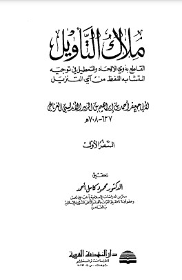 ملاك التأويل(ت: محمود كامل)