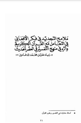 ملامح التجديد في فكر الأفغاني في التعامل مع القرآن الكريم وأثرة في منهج التفسير في العصر الحديث