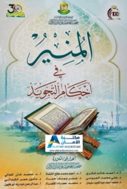 ملخص التجويد المصور من كتاب المنير