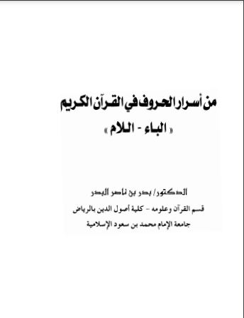 من أسرار الحروف في القرآن الكريم  الباء – اللام