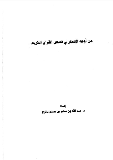 من أوجه الإعجاز في قصص القرآن الكريم