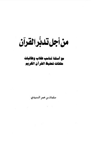 من اجل تدبر القرآن