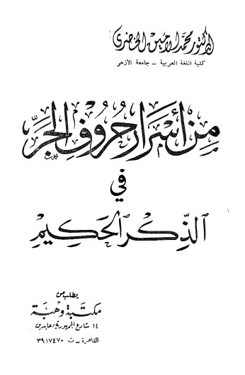 من اسرار حروف الجر في الذكر الحكيم