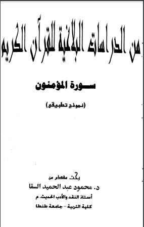 من الدراسات البلاغية للقرآن الكريم  سورة المؤمنون