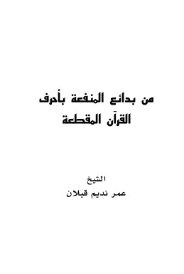 من بدائع المنفعة بأحرف القرآن المقطعة