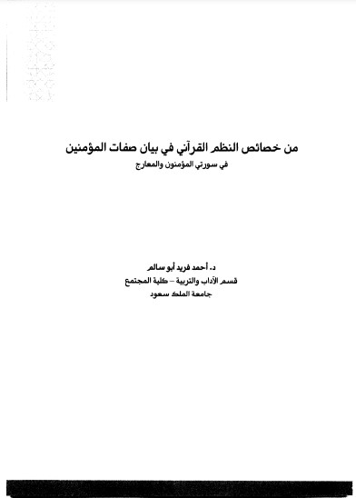 من خصائص النظم القرآني في بيان صفات المؤمنين في سورتي المؤمنون والمعارج