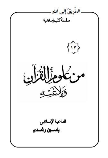 من علوم القران وبلاغته