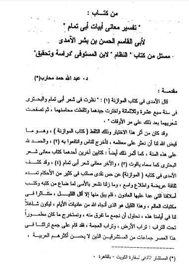 من كتاب تفسير معاني أبيات أبي تمام لأبي القاسم الحسن بن بشر – ت عبدالله حمد