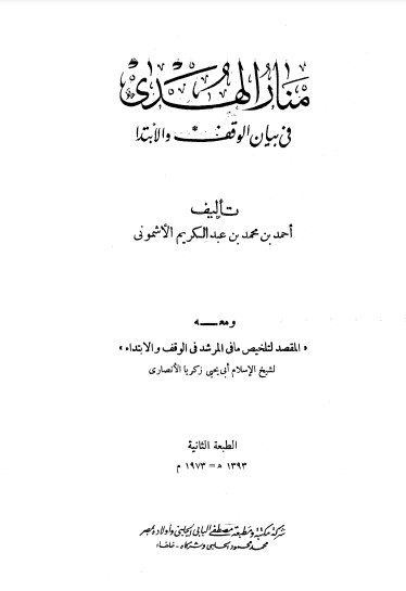 منار الهدى في بيان الوقف والإبتدا، ومعه المقصد لتلخيص ما في المرشد في الوقف والابتداء منار الهدى في بيان الوقف والإبتدا، ومعه المقصد لتلخيص ما في المرشد في الوقف والابتداء