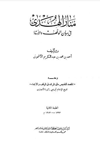 منار الهدى في بيان الوقف والابتداء