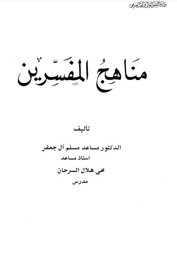 مناهج المفسرين – دار المعرفة