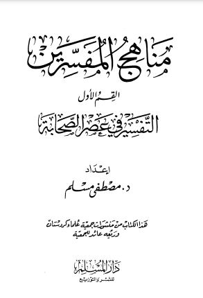 مناهج المفسرين-القسم الأول-التفسير في عصر الصحابة