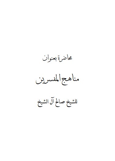 مناهج المفسرين – صالح عبدالعزيز الشيخ