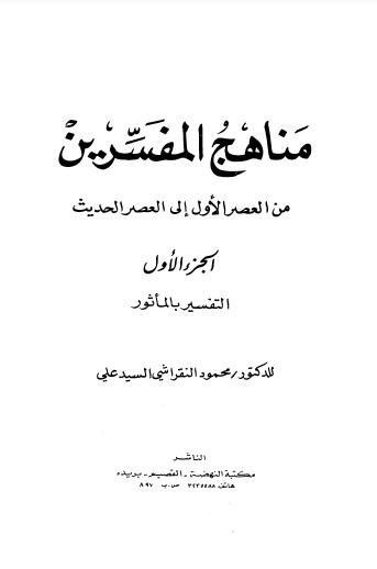 مناهج المفسرين من العصر الأول إلى العصر الحديث