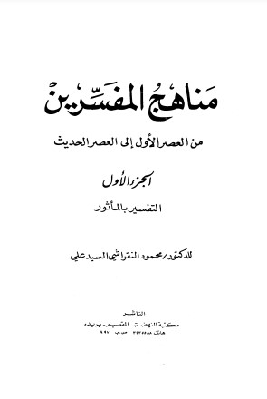 مناهج المفسرين من العصر الأول إلى العصر الحديث