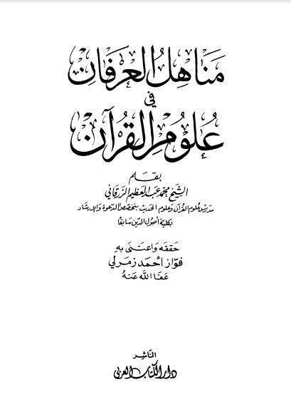 مناهل العرفان في علوم القرآن – جزئين