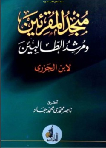 منجد المقرئين ومرشد الطالبين لابن الجزري